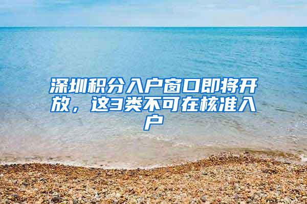 深圳积分入户窗口即将开放，这3类不可在核准入户