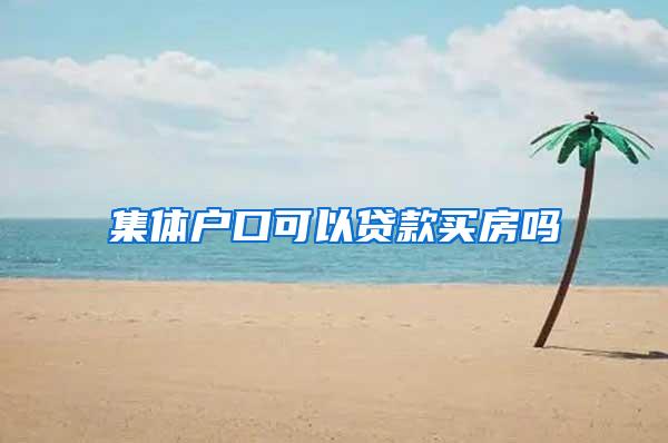 集体户口可以贷款买房吗