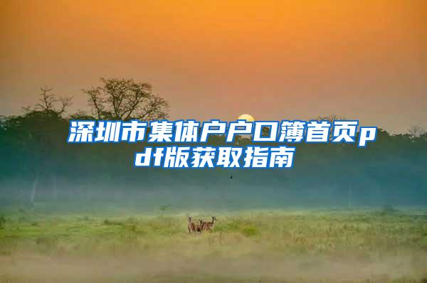 深圳市集体户户口簿首页pdf版获取指南