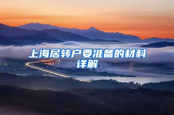 上海居转户要准备的材料详解