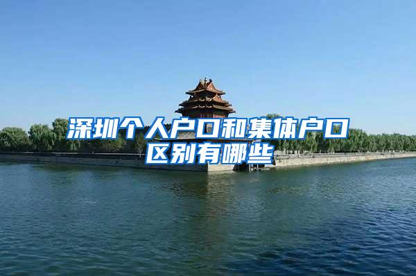 深圳个人户口和集体户口区别有哪些