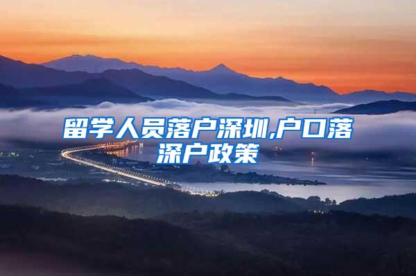 留学人员落户深圳,户口落深户政策