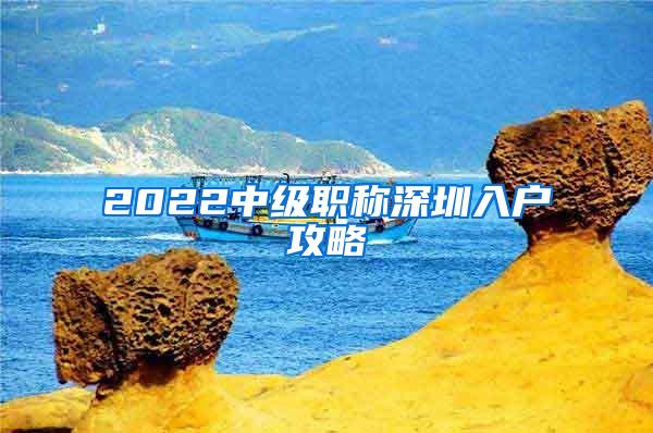 2022中级职称深圳入户攻略
