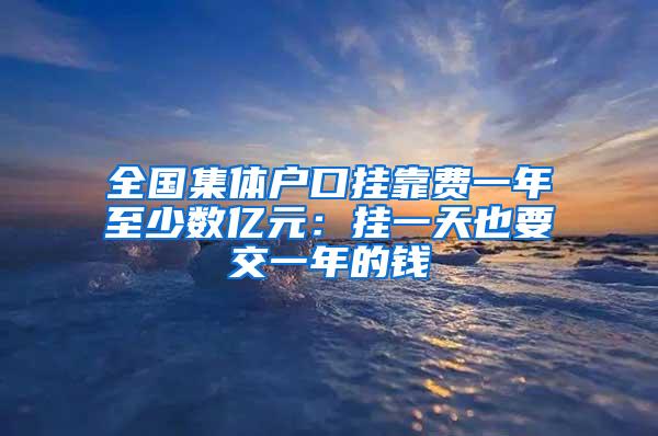 全国集体户口挂靠费一年至少数亿元：挂一天也要交一年的钱