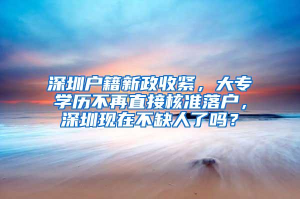 深圳户籍新政收紧，大专学历不再直接核准落户，深圳现在不缺人了吗？