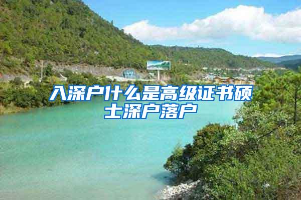 入深户什么是高级证书硕士深户落户