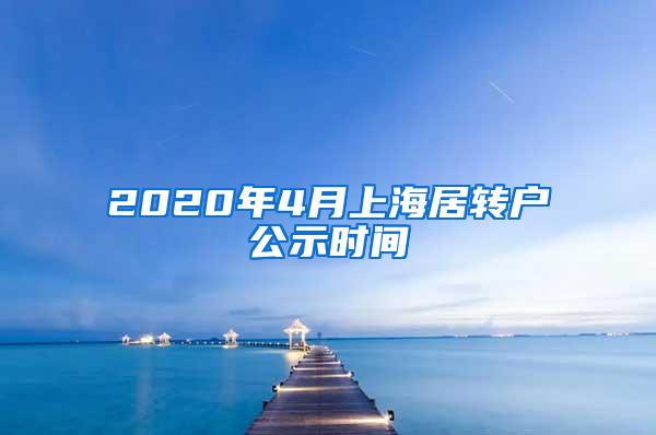 2020年4月上海居转户公示时间