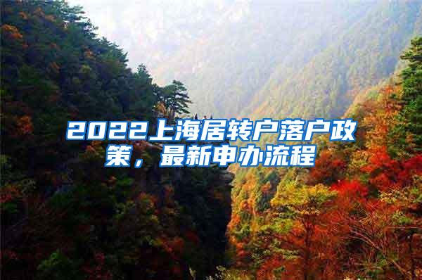 2022上海居转户落户政策，最新申办流程