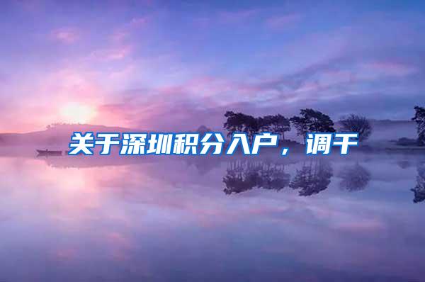 关于深圳积分入户，调干