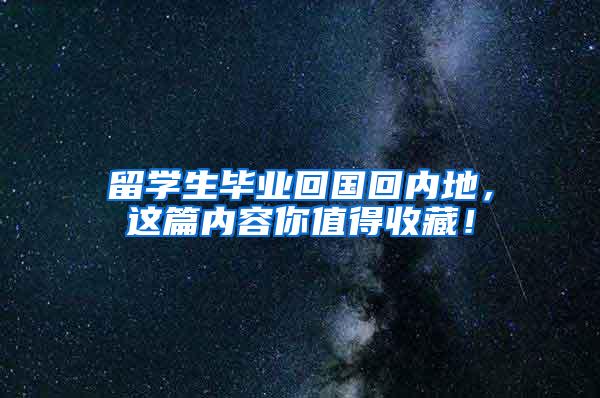 留学生毕业回国回内地，这篇内容你值得收藏！
