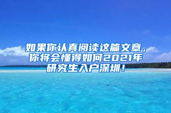 如果你认真阅读这篇文章，你将会懂得如何2021年研究生入户深圳！