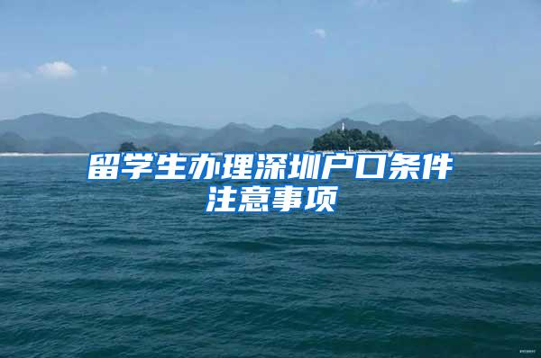 留学生办理深圳户口条件注意事项