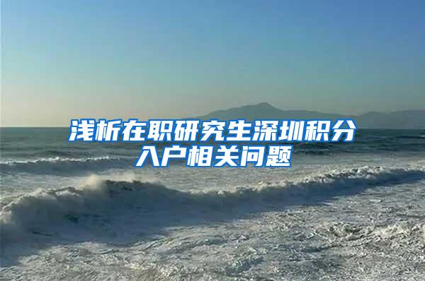 浅析在职研究生深圳积分入户相关问题