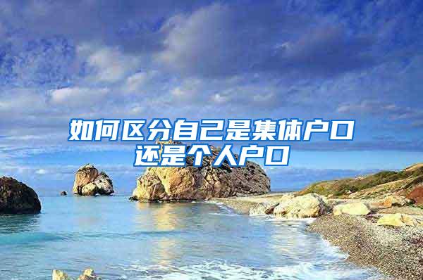 如何区分自己是集体户口还是个人户口