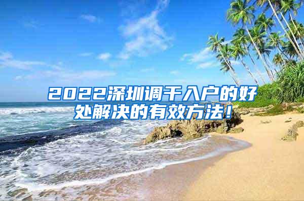 2022深圳调干入户的好处解决的有效方法！
