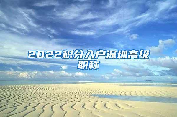 2022积分入户深圳高级职称