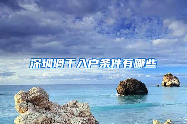 深圳调干入户条件有哪些