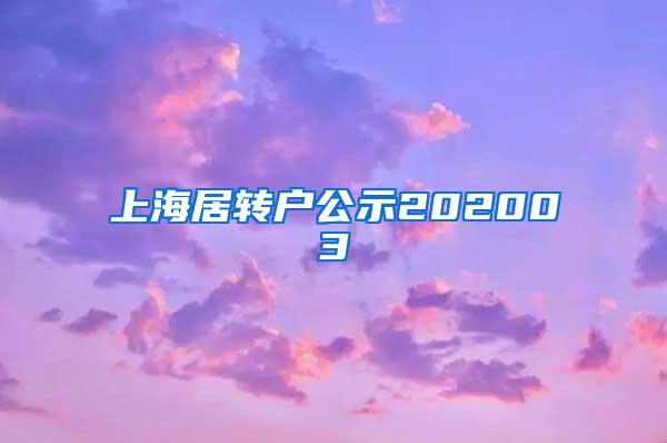 上海居转户公示202003