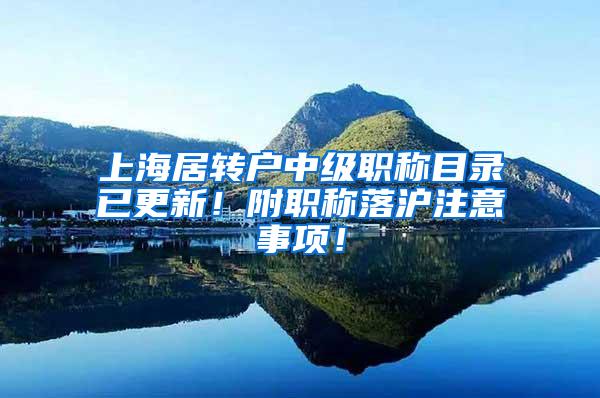 上海居转户中级职称目录已更新！附职称落沪注意事项！
