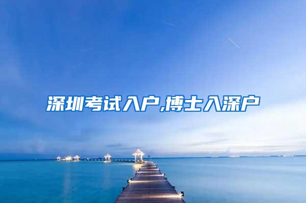 深圳考试入户,博士入深户