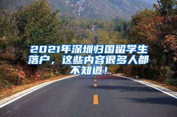 2021年深圳归国留学生落户，这些内容很多人都不知道！