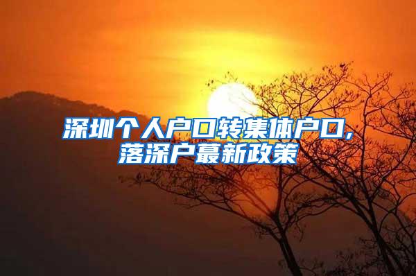 深圳个人户口转集体户口,落深户蕞新政策