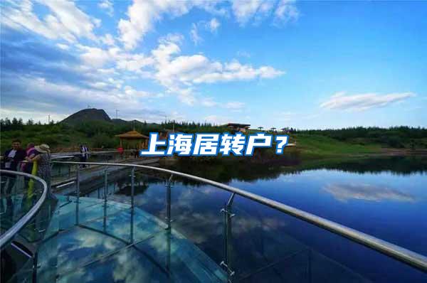 上海居转户？