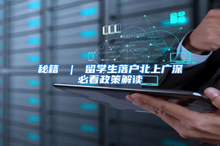 秘籍 ｜ 留学生落户北上广深必看政策解读