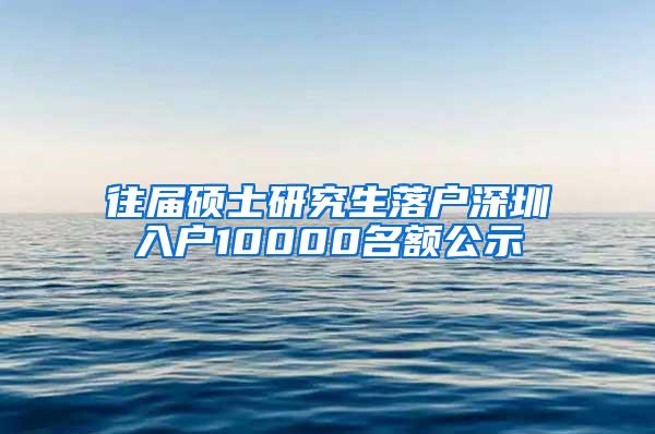 往届硕士研究生落户深圳入户10000名额公示