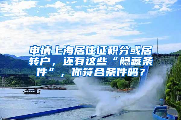 申请上海居住证积分或居转户，还有这些“隐藏条件”，你符合条件吗？