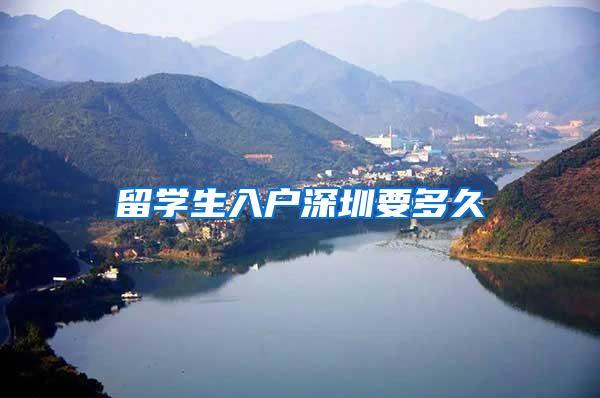 留学生入户深圳要多久