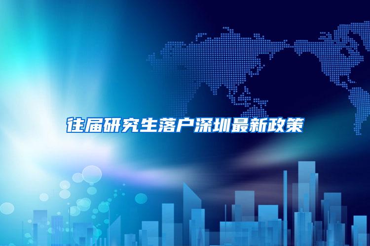 往届研究生落户深圳最新政策