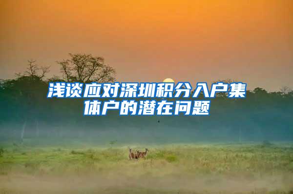 浅谈应对深圳积分入户集体户的潜在问题