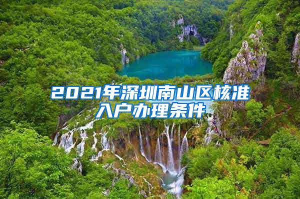 2021年深圳南山区核准入户办理条件