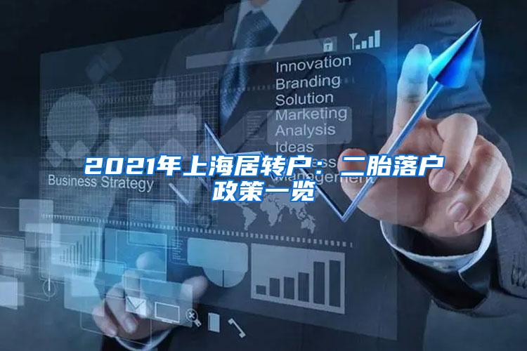 2021年上海居转户:二胎落户政策一览