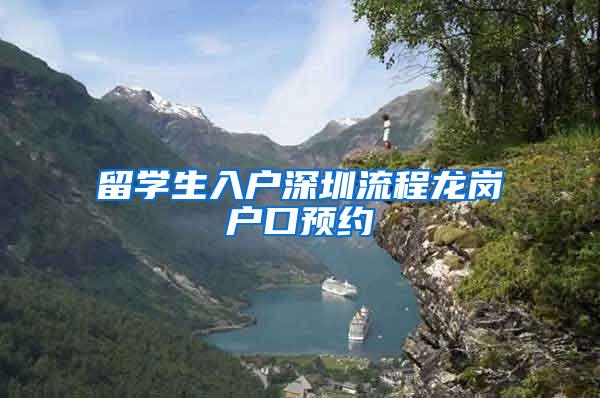 留学生入户深圳流程龙岗户口预约