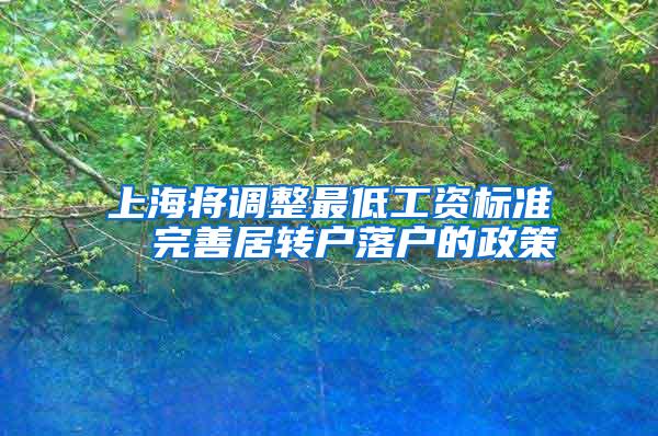 上海将调整最低工资标准  完善居转户落户的政策