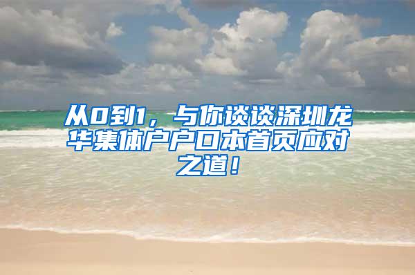 从0到1，与你谈谈深圳龙华集体户户口本首页应对之道！