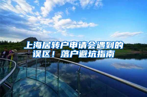 上海居转户申请会遇到的误区！落户避坑指南