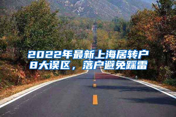 2022年最新上海居转户8大误区，落户避免踩雷