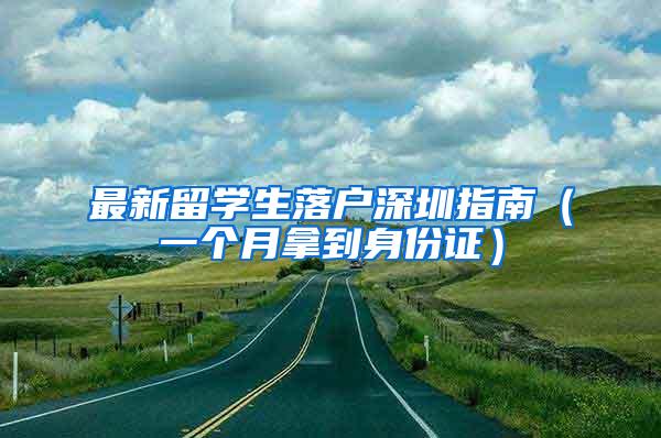 最新留学生落户深圳指南（一个月拿到身份证）