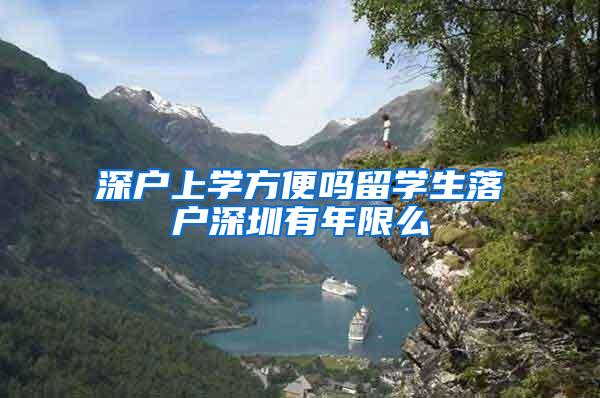 深户上学方便吗留学生落户深圳有年限么