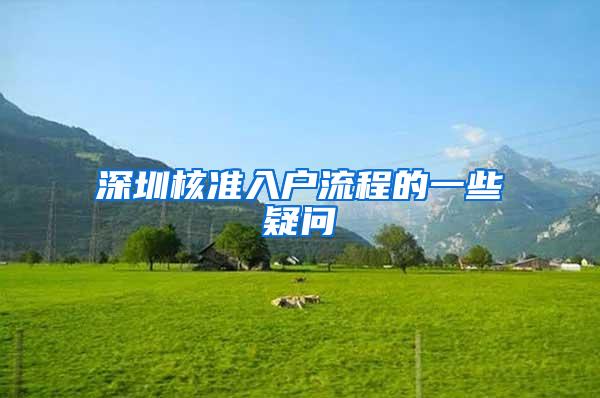 深圳核准入户流程的一些疑问