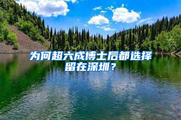 为何超六成博士后都选择留在深圳？