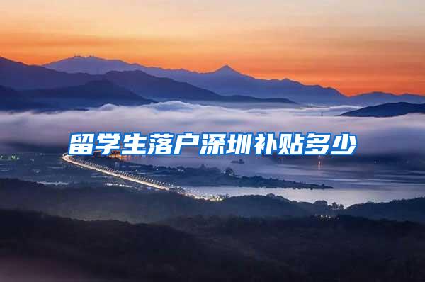 留学生落户深圳补贴多少