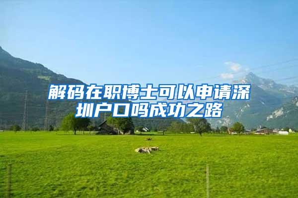 解码在职博士可以申请深圳户口吗成功之路