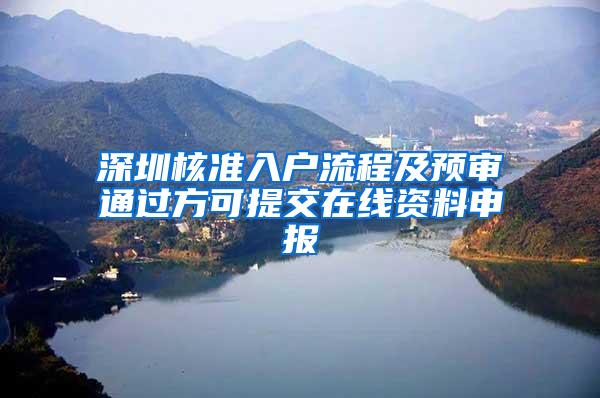 深圳核准入户流程及预审通过方可提交在线资料申报