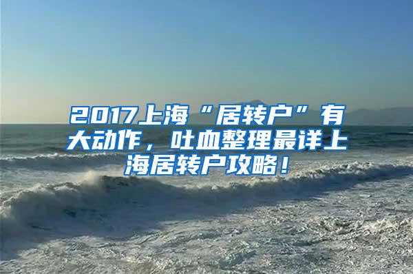 2017上海“居转户”有大动作，吐血整理最详上海居转户攻略！