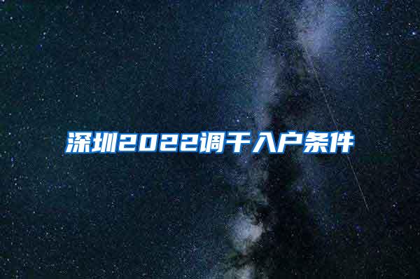 深圳2022调干入户条件
