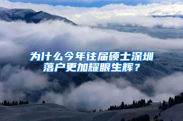 为什么今年往届硕士深圳落户更加耀眼生辉？